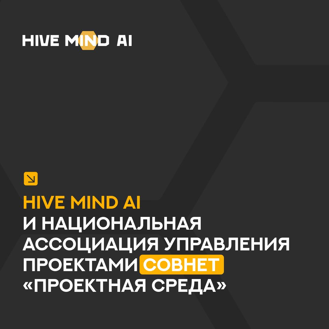 Директор по продуктам HIVE MIND AI Кирилл Железнов выступил в сообществе СОВНЕТ